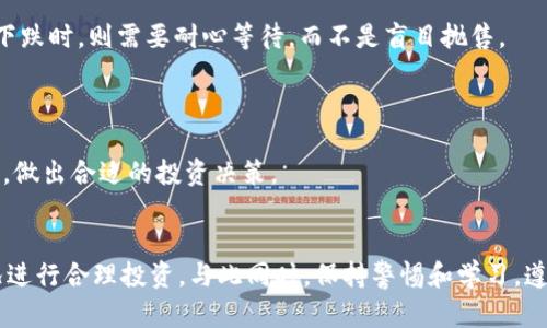 biao虚拟币UTS：全面解析及投资指南/biao

虚拟货币, UTS, 投资策略, 区块链, 加密货币/guanjianci

一、虚拟币UTS简介
随着区块链技术的迅猛发展，虚拟货币的种类和市场规模不断壮大。在众多的虚拟货币中，UTS（Universal Token System）凭借其独特的设计理念和应用场景逐渐成为投资者关注的焦点。UTS是一种基于区块链的数字资产，它不仅是一个支付工具，更是一个生态系统，旨在提高全球范围内的交易效率和便利性。

二、虚拟币UTS的特点
虚拟币UTS的独特之处在于其多个方面的创新性。首先，UTS采用了先进的区块链技术，确保交易的透明性和不可篡改性。这一点使得每一笔交易都可以追溯，极大地提高了用户的信任度。

其次，UTS鼓励社区参与。通过持币用户的投票机制，UTS社区可以对未来的发展方向、项目升级等重要决策进行投票。这种去中心化的管理方式使得UTS的发展更具灵活性，更能贴合用户的需求。

再者，UTS针对交易费用进行了。与传统的虚拟货币相比，UTS的交易费用相对较低，适合日常支付和小额交易。同时，UTS还支持智能合约功能，为开发者提供了良好的应用开发环境。

三、UTS的应用场景
UTS作为一种新兴的虚拟货币，其应用场景非常广泛。首先，在跨境支付方面，UTS的低交易费用和高效的结算速度使其成为跨境电商支付的理想选择。消费者可以使用UTS进行全球购物，而商家也能够降低交易成本，提升竞争力。

此外，UTS还可以用于奖励机制。例如，在某些平台上，用户进行特定行为（如参与调查、分享内容等）时，可以获得UTS作为奖励，这种激励措施能够有效提升用户的参与度和活跃度。

最后，UTS的良好流动性和透明的交易机制使其在金融领域有着广泛的应用前景。用户不仅可以通过UTS进行交易和投资，还能够进行资产管理和风险对冲。

四、投资UTS的策略
对于投资者而言，进行UTS投资需要制定合理的策略。首先要进行市场分析，了解UTS的市场表现、技术支持及社区活跃度等因素。这些信息能够帮助投资者把握UTS的未来发展趋势。

其次，分散投资是降低风险的有效策略。投资者不应将所有资金投入UTS，可以在其他有潜力的虚拟货币中进行配置，以平衡风险和收益。

同时，投资者应关注技术分析和基本面分析，结合市场走势及时作出调整。在跌势中及时止损，在上涨时适当加仓，以最大限度提升收益。

五、用户对UTS的关注点
随着UTS的推广，用户对其安全性、流动性、技术支持、社区发展等方面的关注逐渐增加。安全性是用户最为关心的问题之一，用户希望确保自己的资金安全，并避免被黑客攻击和诈骗。

流动性是另一个重要关注点，用户希望能够在需要时方便快捷地兑换UTS为其他货币，因此流动性好的交易平台至关重要。

此外，技术支持和社区发展同样不可忽视。一个活跃的社区可以为UTS提供良好的发展基础，而强大的技术支持则能确保用户在使用中获得顺畅的体验。

六、相关问题解答

问题一：UTS的安全性如何保障？
安全性是任何一种虚拟货币的核心竞争力。UTS采用了多种安全机制来保障用户的资金安全。首先，UTS使用了先进的加密算法，确保交易信息的保密性和完整性，防止黑客篡改交易数据。

其次，UTS在其平台上的资金安全管理方面引入了多重身份验证机制。用户在进行交易时需要经过身份认证，这一过程不仅增加了交易的安全性，也有效防止了账户被盗等安全问题。

此外，UTS团队定期进行安全审计和漏洞测试，以及时发现潜在的安全隐患并进行修复。同时，用户也需增强自身的防范意识，例如，不分享私钥、不使用公共Wi-Fi进行交易等。

问题二：如何选择合适的交易平台进行UTS交易？
选择合适的交易平台十分关键，首先要关注交易平台的声誉和合法性。一个可靠的交易平台通常会提供透明的手续费和良好的用户评价，同时拥有合规的操作体系，确保用户的资金安全。

其次，交易平台的流动性也相当重要，高流动性的交易平台能够让用户以更优的价格进行交易，降低滑点带来的风险。因此，建议选择拥有较大交易量和交易对的交易平台。

此外，用户还需要考虑平台的用户体验，例如交易界面的友好度、交易速度、客服响应等。好的用户体验能够帮助用户更高效地进行交易，从而提高投资收益。

问题三：UTS的未来发展趋势是什么？
UTS的未来发展趋势将与市场的变化和技术的进步密切相关。首先，随着全球虚拟货币的逐步普及，UTS作为一种有潜力的货币，未来有可能得到更广泛的应用，会成为更多商家和平台的支付工具。

其次，UTS的发展将高度依赖于区块链技术的进步。随着技术的不断迭代，UTS能够在交易效率、安全性等方面取得更大的提升，从而增强其市场竞争力。

最后，用户社区的壮大也会推动UTS的快速发展。随着参与用户的增加，UTS的治理机制和激励机制会得到不断，用户反馈将更好地服务于项目的迭代更新。

问题四：UTS适合哪些类型的投资者？
UTS适合许多类型的投资者，首要的是风险承受能力较强的投资者。由于虚拟货币市场波动较大，投资者需有相应的心理准备，以应对价格的剧烈波动。此外，如果投资者对区块链技术有一定的了解，并愿意深入分析市场动态，那么UTS将为他们提供更多的投资机会。

另一个群体是希望通过小额投资参与市场的普通用户。UTS的低交易成本使得小额投资成为可能，普通用户无需大额资金即可参与到这个市场中。

另一方面，对于企业和机构投资者而言，UTS在跨境支付、资产管理等方面的潜力值得关注。在明确投资目标和策略后，他们可以通过持有UTS实现资产的增值。

问题五：UTS与其他虚拟货币相比，有何独特优势？
UTS的独特优势主要体现在其交易费用、社区治理和应用场景方面。相较于一些主流虚拟货币，UTS的交易费用通常更低，非常适合日常小额支付。在用户体验上，这一点能够有效提高其使用率。

其次，UTS的去中心化治理为用户提供了更大的参与空间。在项目的发展方向上，有利于形成良好的社区共识，能够真正做到“用户至上”的原则，反映用户需求。

最后，UTS在多个应用场景上的灵活性是其另一大优势。不仅限于投资和交易，UTS还可以被广泛应用于奖励机制、金融服务等领域，有助于其市场的持续增长和应用价值的提升。

问题六：如何正确看待UTS的市场波动？
市场波动是虚拟货币投资中常见的现象，理解和应对这种波动是成功投资的关键。首先，投资者应保持理性，不要因短期波动而轻易做出决策。例如，在市场下跌时，则需要耐心等待，而不是盲目抛售。

其次，必须进行合理的风险管理，包括设置止损位和分散投资等策略。在投资过程中，应时刻关注市场动态，了解行情变化，以便作出快速反应。

最后，建议投资者多进行学习，了解影响市场波动的各种因素，如政策变化、市场情绪、技术进步等。通过掌握这些信息，能够帮助投资者更好地判断市场走向，做出合适的投资决策。

结论
UTS作为一种新兴的虚拟货币，凭借其独特的特点和广泛的应用场景，已经吸引了越来越多用户的关注。投资UTS不仅要了解其基本知识，还需结合市场情况进行合理投资。与此同时，保持警惕和学习，遵循科学的投资策略，方能在这个波动的市场中立于不败之地。无论是想要日常支付的小额用户，还是希望通过投资获取收益的用户，UTS都具有机会和潜力。