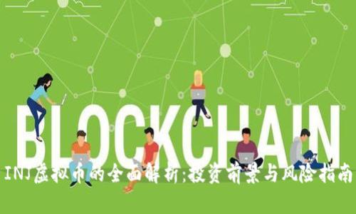 INJ虚拟币的全面解析：投资前景与风险指南