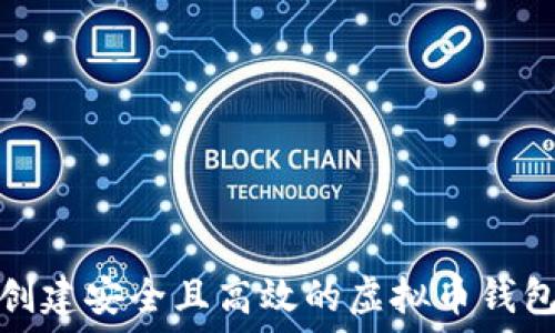   
如何创建安全且高效的虚拟币钱包地址