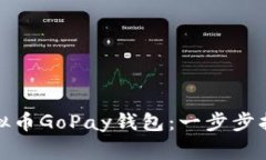 : 如何注册虚拟币GoPay钱包