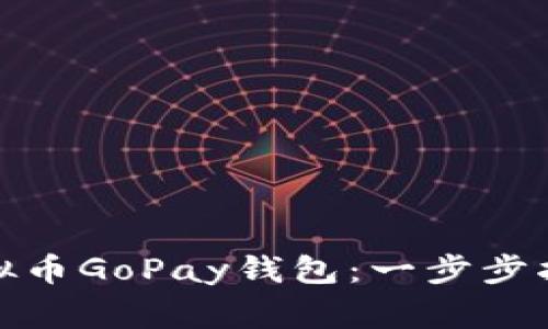 : 如何注册虚拟币GoPay钱包：一步步指南与常见问题