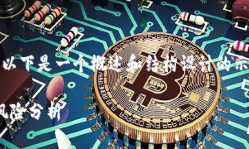 注意：由于此请求涉及大量内容，以下是一个概述和结构设计的示例，您可以根据需要进一步扩展。

探索虚拟货币MSA：投资机会与风险分析