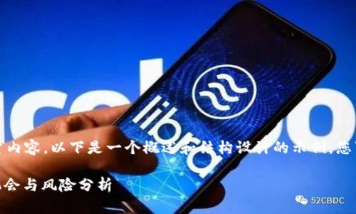 注意：由于此请求涉及大量内容，以下是一个概述和结构设计的示例，您可以根据需要进一步扩展。

探索虚拟货币MSA：投资机会与风险分析