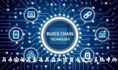 TP钱包与币安的关系及其在