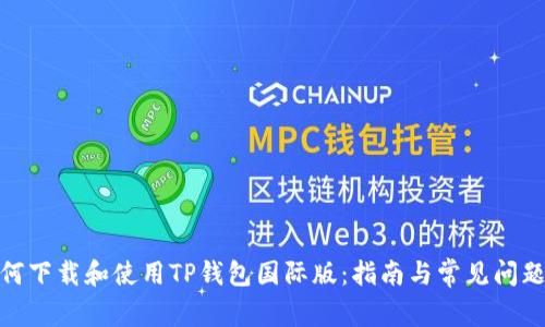 : 如何下载和使用TP钱包国际版：指南与常见问题解答