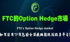 如何使用TP钱包安全便捷地