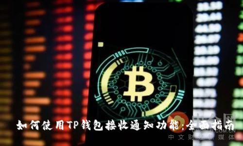  如何使用TP钱包接收通知功能：全面指南