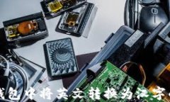 如何在TP钱包中将英文转换
