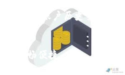   T P钱包官方电话与投诉电话详解：解决问题的最佳途径 / 

 guanjianci T P钱包, T P钱包官方电话, T P钱包投诉电话, 钱包客服, 上线支付工具 /guanjianci 

T P钱包简介
T P钱包是一款便捷的电子支付工具，旨在为用户提供安全、快速的在线支付体验。随着移动互联网的发展，人们的消费方式逐渐向电子支付倾斜，而T P钱包凭借其简洁的用户界面和强大的功能获得了用户的广泛接受。无论是在购物、转账还是充值等方面，T P钱包都能够提供高效的服务。不过，作为一种金融工具，用户在使用过程中免不了会遇到各种问题，这时候联系官方客服就显得尤为重要。

寻找T P钱包官方电话的必要性
当用户在使用T P钱包时遇到问题，如交易失败、账户被锁定或其他疑问，寻找官方客服电话便成为了快速解决问题的最佳途径。官方电话通常是唯一能提供权威解答和支持的地方，尤其在处理支付问题时，及时与客服沟通可以有效减少损失，避免用户在网上寻求不可靠的信息而导致二次损失。

如何找到T P钱包的官方电话
用户可以通过多种方式找到T P钱包的官方电话。首先，最直接的方法是在T P钱包的官方网站上查询。一般来说，正规公司的客服电话信息会在首页或者“联系我们”页面上清晰地列出。其次，用户也可以通过T P钱包的官方社交媒体账号（如微博、微信等）获取客服联系方式。此外，T P钱包的用户服务协议及常见问题解答（FAQ）中通常也会提到客服联系方式。如果在上述渠道仍无法找到满意答案，建议用户选择直接在应用商店中下载最新版的T P钱包应用，APP内也会有相关的客服联系方式和帮助文档。

T P钱包的投诉电话
投诉电话是用户反馈问题、维护自身权益的重要渠道。在面对服务不满意或觉得自己的权益受到侵犯时，用户可以拨打T P钱包的投诉电话进行反馈。投诉电话一般由专业的客户服务团队接听，他们会认真对待用户的反馈并进行相应的处理。用户在拨打投诉电话时，最好能准备好相关信息，如交易编号、账户状态等，以便客服人员更快定位问题，提供有效的解决方案。

如何有效利用客服热线
通过客服热线解决问题时，用户需要掌握一些技巧才能提高沟通的效率。首先，用户应该在拨打电话前理清自己要反馈的问题，并记下相关的交易信息，例如时间、金额等。在电话接通后，礼貌且明确地表述自己的问题，而不是简单地倾诉不满。其次，用户应保持冷静，耐心等待客服人员的解答，必要时可以请求上级客服介入。如果问题得到了解决，用户应记得感谢客服人员的帮助。对于常见问题，如支付失败、账户绑定等，客服通常会提供系统的解决方案，用户只需按照指引操作即可。

T P钱包常见问题解答
在使用T P钱包的过程中，用户常常会遇到各种问题。以下是一些常见问题的解答：

常见问题1：交易失败怎么办？
交易失败是用户在使用电子钱包时遇到的一个普遍问题，可能由多种因素导致。首先，用户应检查网络连接是否稳定，如果网络不畅会导致交易信息未能及时发送。其次，用户需确认所填写的信息是否正确，包括金额、收款人信息等。如果一切都正常，而交易仍然失败，建议用户及时拨打T P钱包的官方客服电话进行咨询。客服人员能够通过后台信息确认具体原因并指导用户解决问题，比如是否需要更新支付方式、检查账户余额等。通常情况下，尽快联系官方客服将有助于问题的快速解决。

常见问题2：账户被锁定怎么处理？
账户被锁定可能是由于多次输入错误密码、系统检测到异常交易行为等原因。遭遇账户被锁定的用户应及时采取措施以恢复账户。首先，用户可以尝试通过T P钱包的APP或官方网站查找解锁的相关说明，通常会有“忘记密码”或“账户问题解决”的选项。若找不到相关信息，那么拨打官方客服电话是最好之选。客服人员可以指导用户验证身份，并进行账户恢复。恢复后，用户也应加强账户安全性，设置强密码并定期更新，避免二次被锁定的情况发生。

常见问题3：如何更改绑定的银行卡？
改变T P钱包中绑定的银行卡是一个简单但需要注意的过程。用户首先需登录到T P钱包账户，进入“支付设置”或“银行卡管理”页面。在这里，用户可以看到当前绑定的银行卡信息，选择删除或更改。在更改银行卡时，用户需要输入新的银行卡信息并进行验证，通常还需通过手机验证码或其他形式的验证来确保账号安全。完成更改后，建议用户进行小额交易以确认新的银行卡是否正常。若过程中遇到任何问题，及时联系官方客服获取帮助。

常见问题4：如何申请退款？
如果用户在T P钱包上进行了交易，但因某种原因需要申请退款，可以通过以下步骤进行处理。首先，用户需确认需退款的交易是否符合退款条件。这通常涉及交易尚未完成、未收到商品等情况。之后，在T P钱包的APP或网站中找到“我的订单”或“交易记录”页面，找到相关的订单并选择“申请退款”选项。填写退款申请时，用户需要提供详细的退款理由及联系方式，客服会对此进行审核并实施后续操作。一般情况下，退款会在审核通过后3-5个工作日返回到账户，用户可持续关注状态更新。如果退款申请被拒绝，用户可以拨打客服热线进行详细咨询。

常见问题5：支付密码忘记该怎么办？
支付密码是确保T P钱包安全交易的重要信息，如果忘记支付密码，用户需要采取相应措施进行重置。通常用户可以选择通过“忘记密码”的链接，按照系统提示输入注册信息进行身份验证。系统将会发送验证码或重置链接至用户绑定的邮箱或手机。在获得验证信息后，用户可以设置新的支付密码。建议用户设置一个强密码以确保账户安全。如果在此过程中遇到困难，用户应与客服取得联系，寻求进一步的帮助和指引。

常见问题6：如何确保账户安全？
在使用T P钱包的过程中，用户应时刻保持警觉，以确保其账户安全。首先，建议用户定期更换密码，并避免使用生日等容易被猜测的数字。其次，用户应开启双重认证功能，增加安全层级。在使用公共Wi-Fi时应谨慎，尽量避免进行交易操作，以减少安全风险。此外，定期查看账户历史交易，如发现异常交易，应立即与客服取得联系并进行处理。良好的安全习惯不仅能够保护用户的资金安全，也能提升使用T P钱包的信心。

总结
T P钱包作为一种日益普及的电子支付工具，其官方电话和投诉电话是用户维护自身权益的重要渠道。面对各种问题时，用户应了然于胸，采取适当措施，确保在使用过程中获得最佳的体验和服务。希望上述解答能为用户提供帮助，保障在使用T P钱包的过程中更加顺畅便捷。