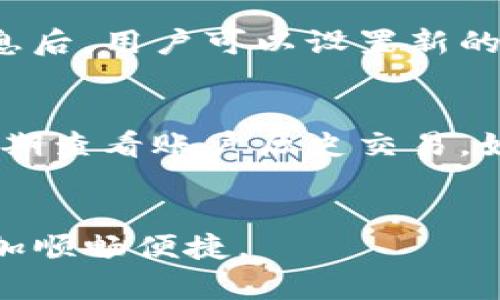   T P钱包官方电话与投诉电话详解：解决问题的最佳途径 / 

 guanjianci T P钱包, T P钱包官方电话, T P钱包投诉电话, 钱包客服, 上线支付工具 /guanjianci 

T P钱包简介
T P钱包是一款便捷的电子支付工具，旨在为用户提供安全、快速的在线支付体验。随着移动互联网的发展，人们的消费方式逐渐向电子支付倾斜，而T P钱包凭借其简洁的用户界面和强大的功能获得了用户的广泛接受。无论是在购物、转账还是充值等方面，T P钱包都能够提供高效的服务。不过，作为一种金融工具，用户在使用过程中免不了会遇到各种问题，这时候联系官方客服就显得尤为重要。

寻找T P钱包官方电话的必要性
当用户在使用T P钱包时遇到问题，如交易失败、账户被锁定或其他疑问，寻找官方客服电话便成为了快速解决问题的最佳途径。官方电话通常是唯一能提供权威解答和支持的地方，尤其在处理支付问题时，及时与客服沟通可以有效减少损失，避免用户在网上寻求不可靠的信息而导致二次损失。

如何找到T P钱包的官方电话
用户可以通过多种方式找到T P钱包的官方电话。首先，最直接的方法是在T P钱包的官方网站上查询。一般来说，正规公司的客服电话信息会在首页或者“联系我们”页面上清晰地列出。其次，用户也可以通过T P钱包的官方社交媒体账号（如微博、微信等）获取客服联系方式。此外，T P钱包的用户服务协议及常见问题解答（FAQ）中通常也会提到客服联系方式。如果在上述渠道仍无法找到满意答案，建议用户选择直接在应用商店中下载最新版的T P钱包应用，APP内也会有相关的客服联系方式和帮助文档。

T P钱包的投诉电话
投诉电话是用户反馈问题、维护自身权益的重要渠道。在面对服务不满意或觉得自己的权益受到侵犯时，用户可以拨打T P钱包的投诉电话进行反馈。投诉电话一般由专业的客户服务团队接听，他们会认真对待用户的反馈并进行相应的处理。用户在拨打投诉电话时，最好能准备好相关信息，如交易编号、账户状态等，以便客服人员更快定位问题，提供有效的解决方案。

如何有效利用客服热线
通过客服热线解决问题时，用户需要掌握一些技巧才能提高沟通的效率。首先，用户应该在拨打电话前理清自己要反馈的问题，并记下相关的交易信息，例如时间、金额等。在电话接通后，礼貌且明确地表述自己的问题，而不是简单地倾诉不满。其次，用户应保持冷静，耐心等待客服人员的解答，必要时可以请求上级客服介入。如果问题得到了解决，用户应记得感谢客服人员的帮助。对于常见问题，如支付失败、账户绑定等，客服通常会提供系统的解决方案，用户只需按照指引操作即可。

T P钱包常见问题解答
在使用T P钱包的过程中，用户常常会遇到各种问题。以下是一些常见问题的解答：

常见问题1：交易失败怎么办？
交易失败是用户在使用电子钱包时遇到的一个普遍问题，可能由多种因素导致。首先，用户应检查网络连接是否稳定，如果网络不畅会导致交易信息未能及时发送。其次，用户需确认所填写的信息是否正确，包括金额、收款人信息等。如果一切都正常，而交易仍然失败，建议用户及时拨打T P钱包的官方客服电话进行咨询。客服人员能够通过后台信息确认具体原因并指导用户解决问题，比如是否需要更新支付方式、检查账户余额等。通常情况下，尽快联系官方客服将有助于问题的快速解决。

常见问题2：账户被锁定怎么处理？
账户被锁定可能是由于多次输入错误密码、系统检测到异常交易行为等原因。遭遇账户被锁定的用户应及时采取措施以恢复账户。首先，用户可以尝试通过T P钱包的APP或官方网站查找解锁的相关说明，通常会有“忘记密码”或“账户问题解决”的选项。若找不到相关信息，那么拨打官方客服电话是最好之选。客服人员可以指导用户验证身份，并进行账户恢复。恢复后，用户也应加强账户安全性，设置强密码并定期更新，避免二次被锁定的情况发生。

常见问题3：如何更改绑定的银行卡？
改变T P钱包中绑定的银行卡是一个简单但需要注意的过程。用户首先需登录到T P钱包账户，进入“支付设置”或“银行卡管理”页面。在这里，用户可以看到当前绑定的银行卡信息，选择删除或更改。在更改银行卡时，用户需要输入新的银行卡信息并进行验证，通常还需通过手机验证码或其他形式的验证来确保账号安全。完成更改后，建议用户进行小额交易以确认新的银行卡是否正常。若过程中遇到任何问题，及时联系官方客服获取帮助。

常见问题4：如何申请退款？
如果用户在T P钱包上进行了交易，但因某种原因需要申请退款，可以通过以下步骤进行处理。首先，用户需确认需退款的交易是否符合退款条件。这通常涉及交易尚未完成、未收到商品等情况。之后，在T P钱包的APP或网站中找到“我的订单”或“交易记录”页面，找到相关的订单并选择“申请退款”选项。填写退款申请时，用户需要提供详细的退款理由及联系方式，客服会对此进行审核并实施后续操作。一般情况下，退款会在审核通过后3-5个工作日返回到账户，用户可持续关注状态更新。如果退款申请被拒绝，用户可以拨打客服热线进行详细咨询。

常见问题5：支付密码忘记该怎么办？
支付密码是确保T P钱包安全交易的重要信息，如果忘记支付密码，用户需要采取相应措施进行重置。通常用户可以选择通过“忘记密码”的链接，按照系统提示输入注册信息进行身份验证。系统将会发送验证码或重置链接至用户绑定的邮箱或手机。在获得验证信息后，用户可以设置新的支付密码。建议用户设置一个强密码以确保账户安全。如果在此过程中遇到困难，用户应与客服取得联系，寻求进一步的帮助和指引。

常见问题6：如何确保账户安全？
在使用T P钱包的过程中，用户应时刻保持警觉，以确保其账户安全。首先，建议用户定期更换密码，并避免使用生日等容易被猜测的数字。其次，用户应开启双重认证功能，增加安全层级。在使用公共Wi-Fi时应谨慎，尽量避免进行交易操作，以减少安全风险。此外，定期查看账户历史交易，如发现异常交易，应立即与客服取得联系并进行处理。良好的安全习惯不仅能够保护用户的资金安全，也能提升使用T P钱包的信心。

总结
T P钱包作为一种日益普及的电子支付工具，其官方电话和投诉电话是用户维护自身权益的重要渠道。面对各种问题时，用户应了然于胸，采取适当措施，确保在使用过程中获得最佳的体验和服务。希望上述解答能为用户提供帮助，保障在使用T P钱包的过程中更加顺畅便捷。