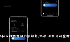 虚拟币网络传销形势解析