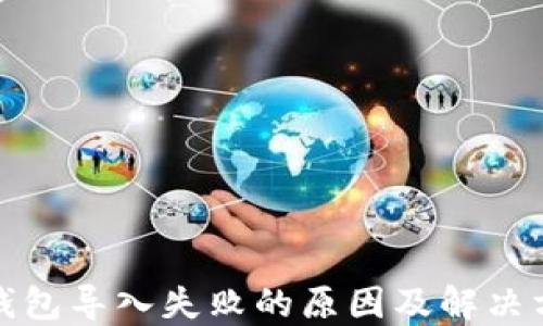 
TP钱包导入失败的原因及解决方案