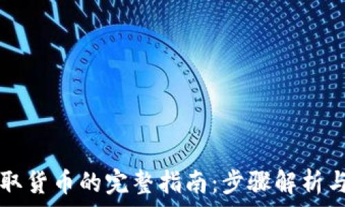   
TP钱包提取货币的完整指南：步骤解析与技巧分享