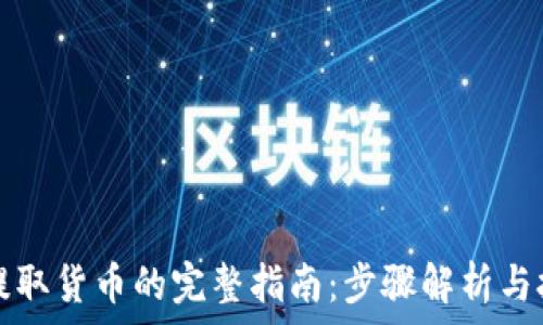   
TP钱包提取货币的完整指南：步骤解析与技巧分享