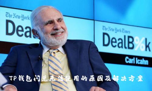 TP钱包闪兑无法使用的原因及解决方案