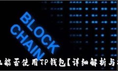   苹果手机能否使用TP钱包