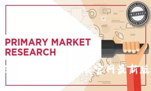 安卓系统虚拟币钱包下载官网最新版全指南