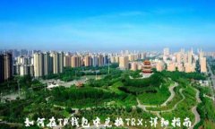 如何在TP钱包中兑换TRX：详