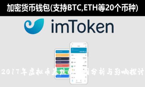 2017年虚拟币暴跌的原因分析与影响探讨