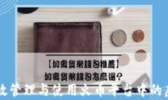 如何有效管理与使用火币