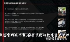 :TP钱包官网版下载：安全