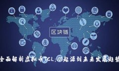 全面解析虚拟币TCL：从起