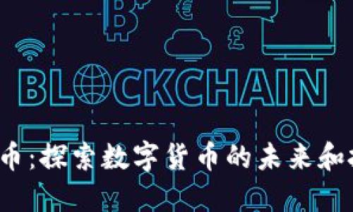 Wzi虚拟币：探索数字货币的未来和投资机遇