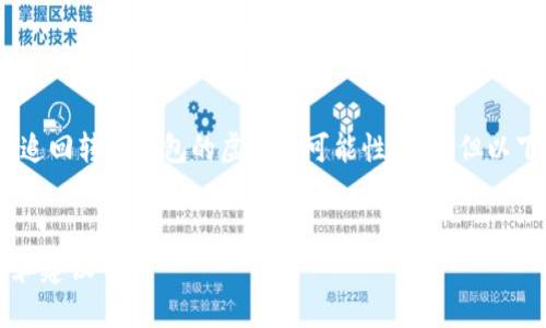 请注意：由于虚拟货币交易的不可逆性，追回转错钱包的虚拟币可能性较低，但以下内容将提供一些建议和信息供您参考。

与此相关的 
虚拟币转错钱包后如何追回？实用指南和建议