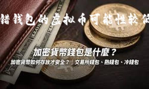 请注意：由于虚拟货币交易的不可逆性，追回转错钱包的虚拟币可能性较低，但以下内容将提供一些建议和信息供您参考。

与此相关的 
虚拟币转错钱包后如何追回？实用指南和建议