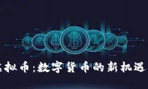 猪链虚拟币：数字货币的新机遇与挑战