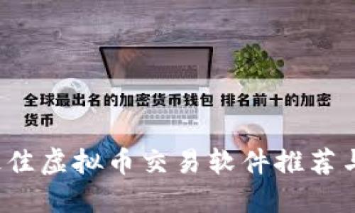 2023年最佳虚拟币交易软件推荐与选择指南