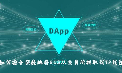 如何安全便捷地将EOS从交易所提取到TP钱包