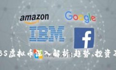 2023年BBS虚拟币深入解析：