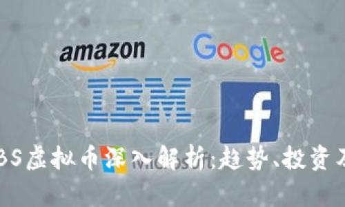 2023年BBS虚拟币深入解析：趋势、投资及未来展望