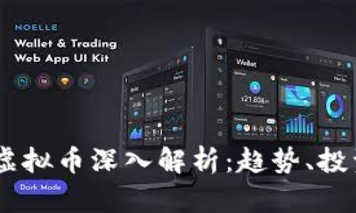 2023年BBS虚拟币深入解析：趋势、投资及未来展望