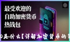   tP钱包中的ACO是什么？详