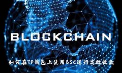 如何在TP钱包上使用BSC进行