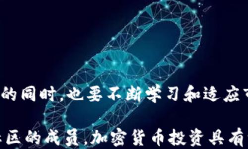 
  如何将TP钱包中的USDT转到交易所的详细指南/  

关键词
 guanjianci TP钱包, USDT, 交易所, 转账, 加密货币/ guanjianci 

近年来，随着加密货币的普及，越来越多的人开始使用数字钱包来存储和管理他们的资产。其中，TP钱包是一款广受欢迎的数字货币钱包，它支持多种加密货币，包括USDT（泰达币）。然而，对于初学者来说，将TP钱包中的USDT转到交易所进行交易的过程可能会显得有些复杂。本文将详细介绍如何将TP钱包的USDT转到交易所，并解答相关的常见问题，为您提供清晰、简单的操作指南。

什么是TP钱包？
TP钱包是一款安全、便捷的移动端数字货币钱包，支持多种主流加密货币的存储、转账和交易功能。TP钱包因其易用性和安全性受到众多用户的喜爱。在TP钱包中，用户不仅可以管理个人资产，还可以将资产快速转换成其他货币，方便进行交易和投资。

怎样在TP钱包中找到USDT？
在TP钱包中查看USDT余额非常简单。打开TP钱包应用后，在主界面上，可以看到自己所有的数字资产。USDT通常会被列在资产列表中，用户可以通过点击USDT查看其余额、交易记录和其他相关信息。如果没有看到USDT，用户可以在钱包中添加该货币，具体步骤为：
ol
  li进入钱包钱包主界面，点击“资产”选项。/li
  li搜索“USDT”并点击添加。/li
/ol

如何将TP钱包中的USDT转到交易所？
将TP钱包中的USDT转移到交易所，可以按照以下步骤操作：
ol
  li首先，登录您所选择的交易所账号，找到USDT的充值地址。通常在“充值”或“存款”页面上，交易所会显示一个USDT充值地址，确保该地址是以“USDT”格式显示的。/li
  li接下来，打开TP钱包应用，点击“转账”。在转账页面中，输入您刚才复制的交易所USDT充值地址。/li
  li确认地址无误后，输入转账金额，建议您在首次转账时尝试较小金额，这样可以降低失误带来的损失。/li
  li完成输入后，确认转账，TP钱包会要求您输入安全密码以确认此次操作。/li
  li最后，等待交易确认，通常在区块链上确认的时间为几分钟到半小时不等。您可以在TP钱包和交易所中查看USDT的到账状态。/li
/ol

为什么要将TP钱包中的USDT转到交易所？
将TP钱包中的USDT转到交易所有多个原因。首先，用户可能会选择在交易所进行更高风险的投资，比如交易其他加密货币或者通过杠杆交易获利。其次，交易所往往提供更为丰富的交易工具和服务，比如止损、限价单等，使用户能够更好地管理投资风险。此外，有些用户可能需要将USDT兑换成法币或其他加密货币，交易所提供的汇率和交易深度通常较好。

转账时需要注意哪些问题？
在将USDT从TP钱包转账到交易所的过程中，有几个关键问题需要特别注意：
ol
  li确保复制的充值地址正确：在进行加密货币转账时，地址是唯一的，一旦输错，资产就可能永久丢失。/li
  li了解USDT转账的网络：USDT可以在多个区块链网络上进行转账，如以太坊（ERC20），波场(TRC20)等。确保您选择的交易所支持您所使用的网络格式。/li
  li留意转账手续费：每次转账皆需支付相应的区块链手续费，建议在交易所和TP钱包内提前了解相关费用。/li
  li确认转账金额：建议初次转账时使用小额资金，确保顺利后再进行大额转账。/li
/ol

如果转账失败该怎么办？
转账失败的原因可能有多种，比如网络拥挤、地址错误、手续费不足等。如果发生转账失败，可以采取以下几步行动：
ol
  li检查TP钱包中的交易记录，确认是否有转账记录。如果有记录，请查看区块链确认状态。/li
  li如果是因为手续费不足导致的，则需要在TP钱包中补充足够的手续费，再次尝试转账。/li
  li如果转账地址错误，请及时联系TP钱包和交易所的客服，询问后续处理方案。/li
/ol

如何保障转账安全？
在进行加密货币转账时，保障资产安全至关重要，以下是一些安全小贴士：
ol
  li使用二次验证：确保开启TP钱包和交易所的二次验证功能，提升安全性。/li
  li定期更新密码：定期更改TP钱包及交易所密码，并确保密码强度高。/li
  li保持软件更新：不断更新钱包和交易所应用以防万一，利用最新的安全措施保护资产。/li
/ol

总结
总的来说，将TP钱包中的USDT转到交易所的过程是相对简单的，只要遵循上述步骤并注意相关事项，您就可以安全顺利地完成转账操作。在进行数字货币交易时，保障资产安全的同时，也要不断学习和适应市场变化，完善自己的投资策略，才能更好地利用数字货币带来的机遇。 

希望本文能够帮助您更好地理解如何将TP钱包中的USDT转到交易所，并提供有益的信息和技巧。若您还有其他问题或需要进一步的帮助，请随时联系专业人士或者咨询相关社区的成员。加密货币投资具有一定风险，建议在充分了解和评估后再进行操作。