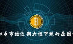 虚拟币市场近期大幅下跌