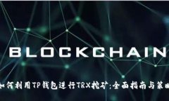 如何利用TP钱包进行TRX挖矿