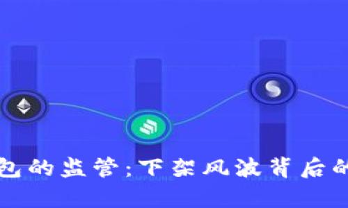 美国对TP钱包的监管：下架风波背后的真相与影响