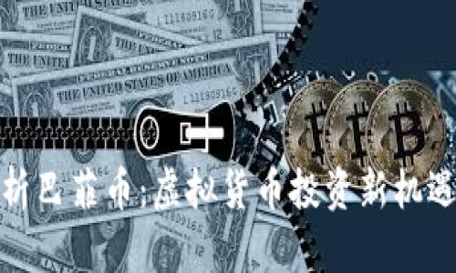 全面解析巴菲币：虚拟货币投资新机遇与风险