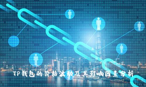 TP钱包的价格波动及其影响因素分析