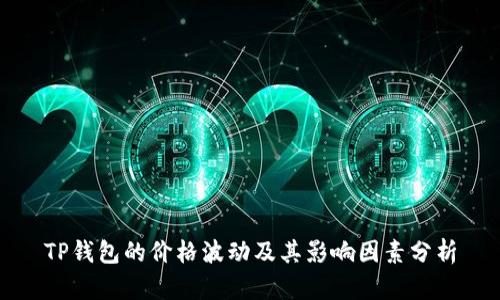 TP钱包的价格波动及其影响因素分析