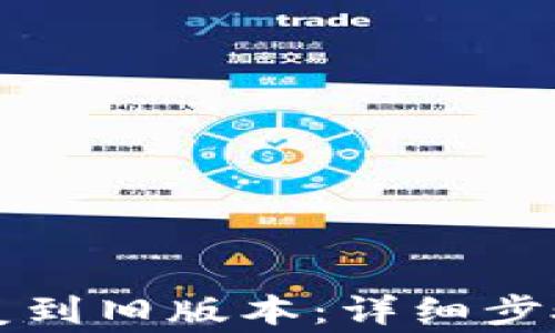 
如何将TP钱包恢复到旧版本：详细步骤与常见问题解析