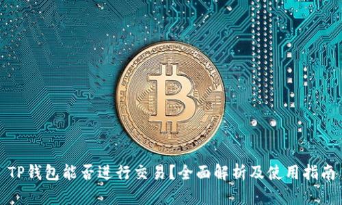 TP钱包能否进行交易？全面解析及使用指南