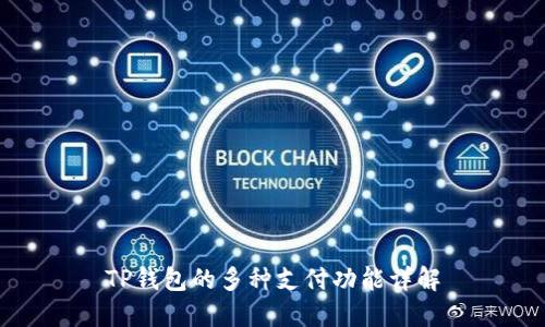 TP钱包的多种支付功能详解