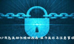 tP钱包流动性赎回指南：操