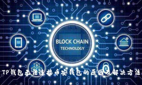 TP钱包无法连接币安钱包的原因及解决方法