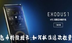   TP钱包币持续增长：如何